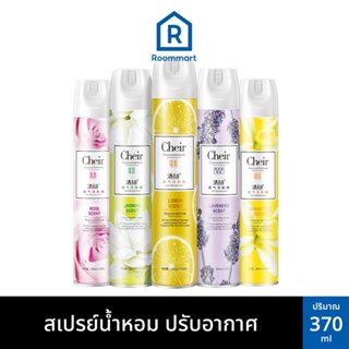 สเปรย์น้ำหอม Cheir  น้ำหอมปรับอากาศ สเปรย์ดับกลิ่น สเปรย์ฉีด…