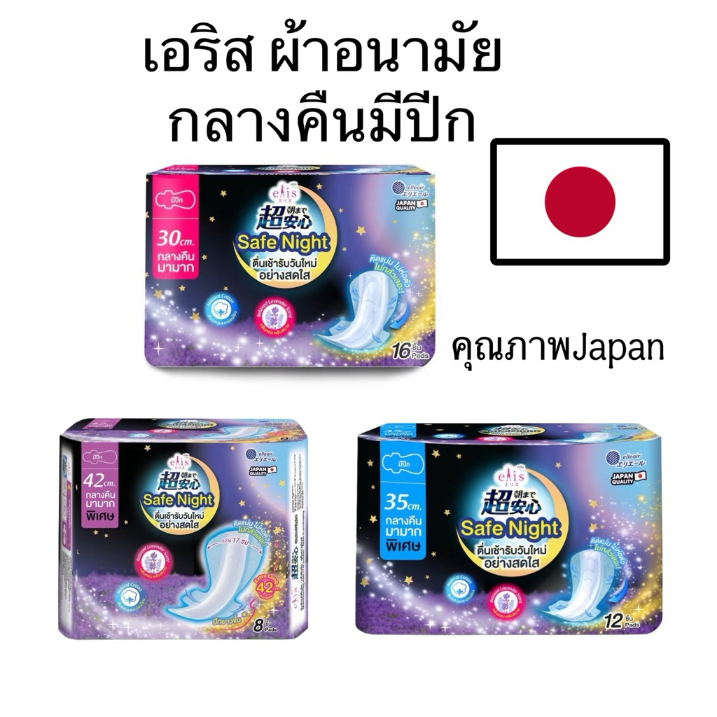 Elis ผ้าอนามัยเอลิส รุ่นกลางคืน Safe Night กาวติดแน่น กระชับมาตราฐานญี่ปุ่น