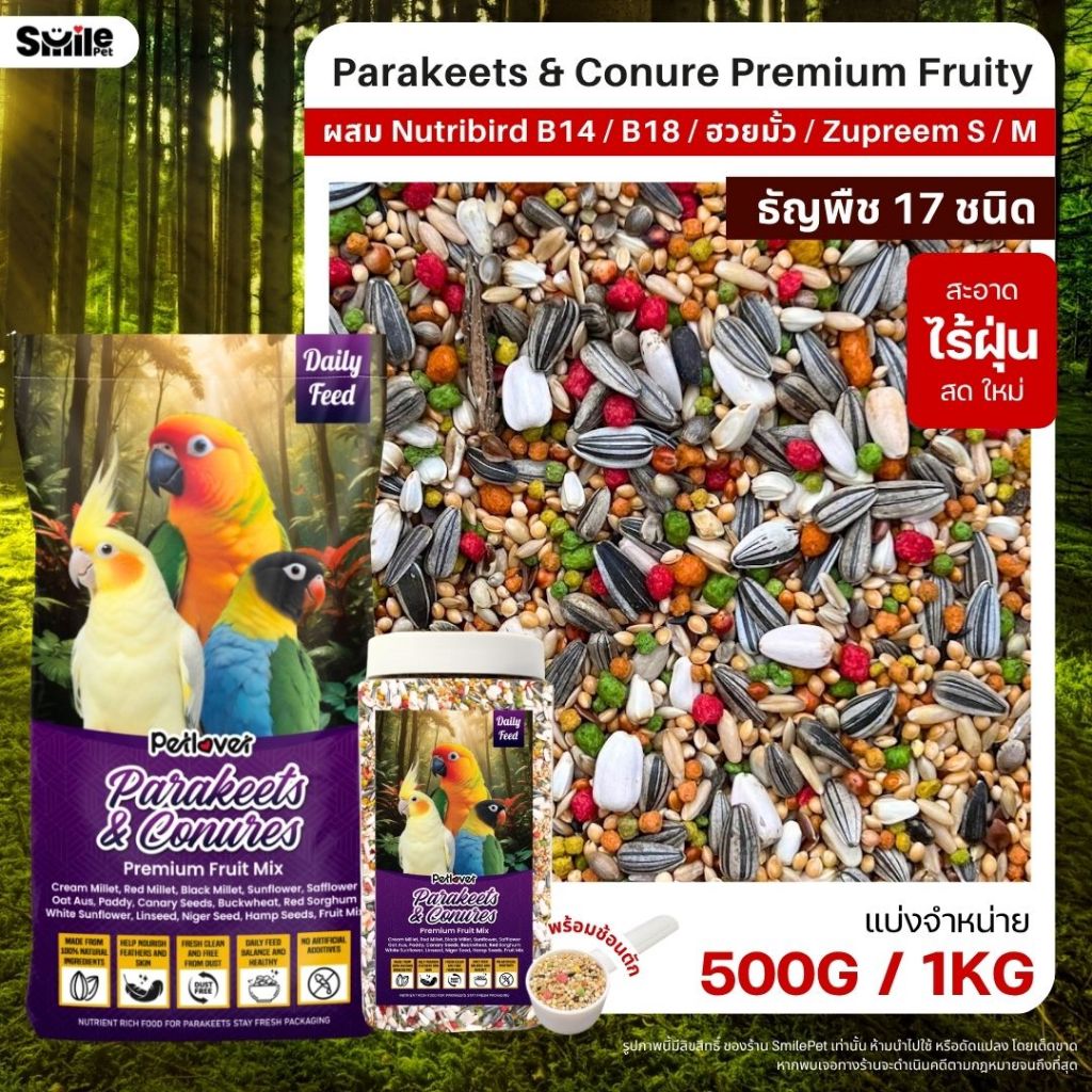 Petlover Parakeets Premium อาหารนกแก้ว 17 ชนิด + B14 / B18 / ฮวยมั้ว / Zupreem M (ขนาด 500G / 1KG)