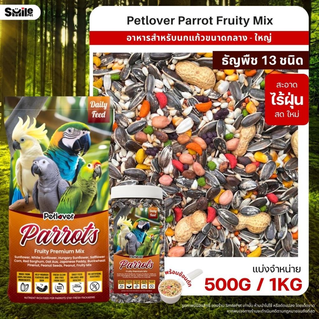 Petlover Parrot Fruity อาหารนกแก้ว 13 ชนิด ผสมผลไม้อัดเม็ด นกแก้วขนาดกลาง – ใหญ่ (ขนาด 500G / 1KG)