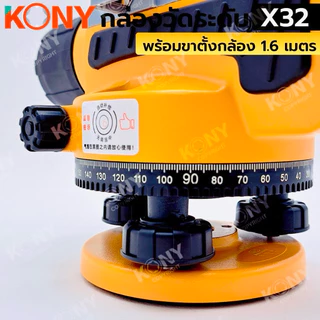 KONY กล่องวัดระดับ 32 เท่า (กล่องเหลือง) พร้อมขาตั้งกล้อง 1.6 เมตร No.KN-SC011
