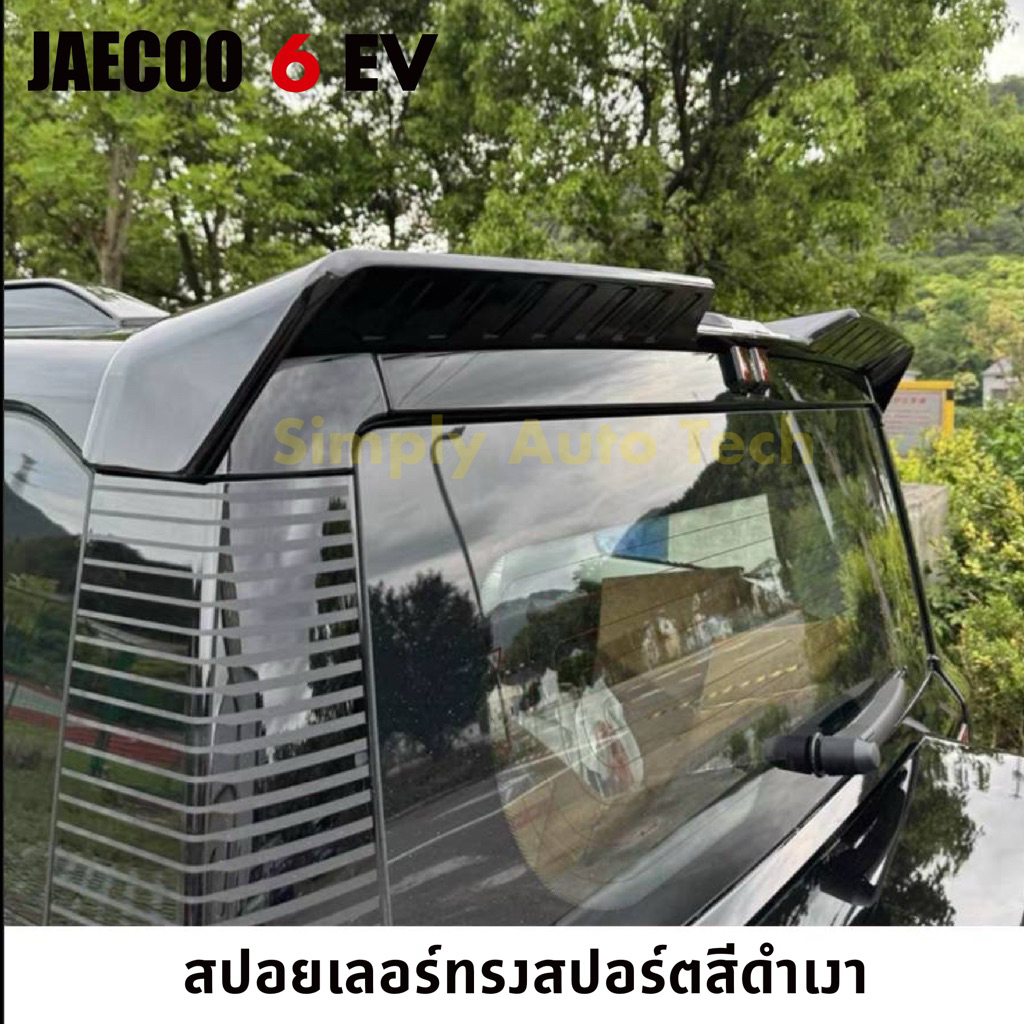 JAECOO 6 EV >>>บางชิ้นมีใน Stock ทักมาถามทางร้านได้<<<รวมชุดแต่งสไตล์ Off Road ผลิตจากพลาสติก ABS เกรดพรีเมียมน้ำหนักเบา - รูปที่ 5