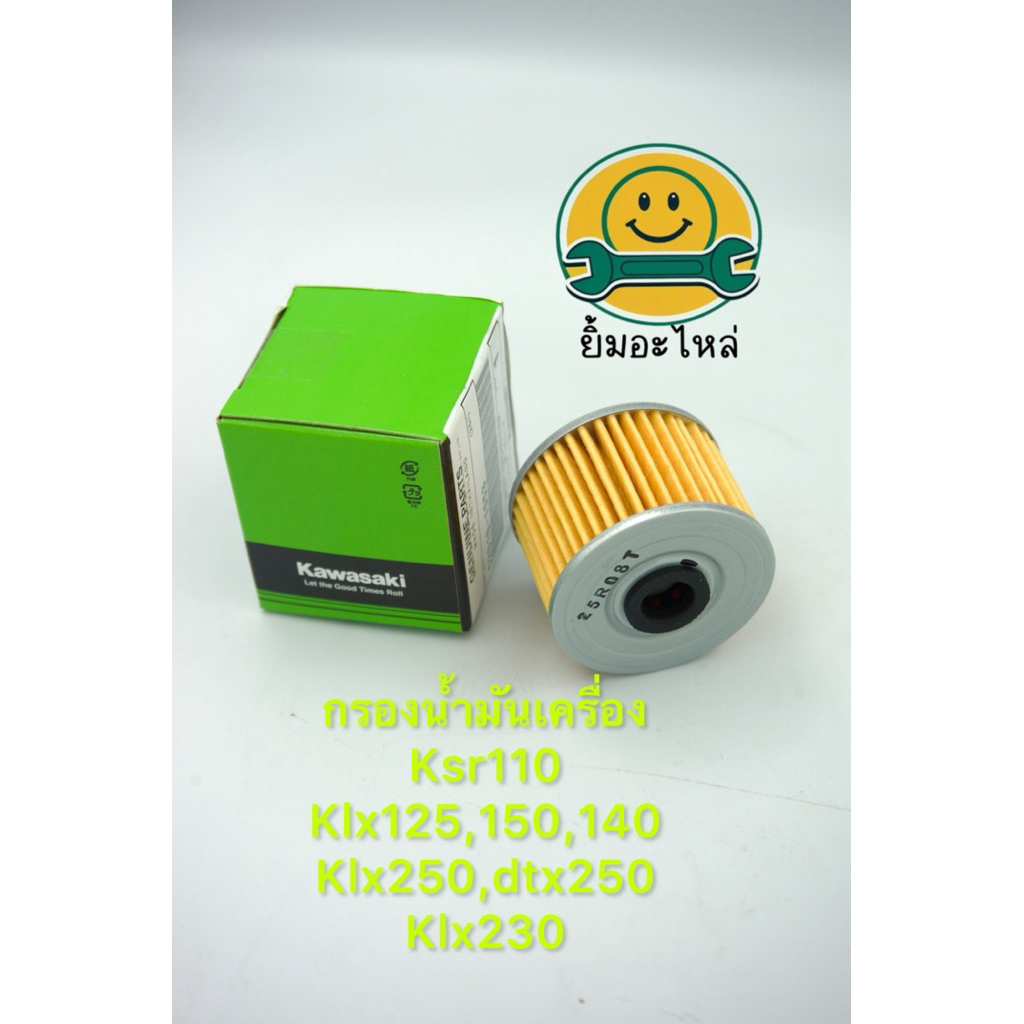 ไส้กรองน้ำมันเครื่องklx140,ksr,klx230,klx250,d tracker150,125,250แท้100%kawasaki❤️✌️