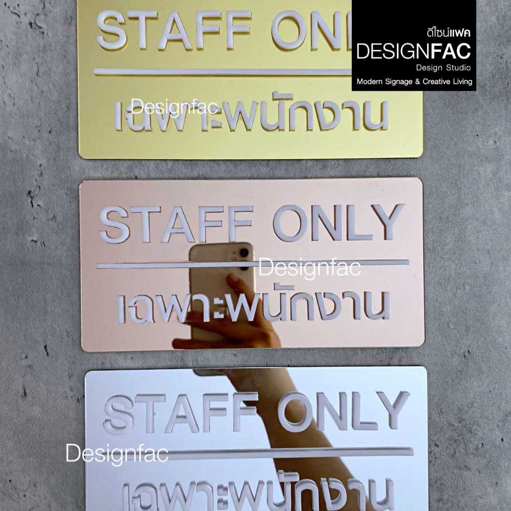 ป้ายเฉพาะพนักงาน เรียบหรู STAFF ONLY ป้ายอะคริลิคหรูหรา สไตล์โมเดิร์น มินิมอล Luxury มูจิ,Designfac