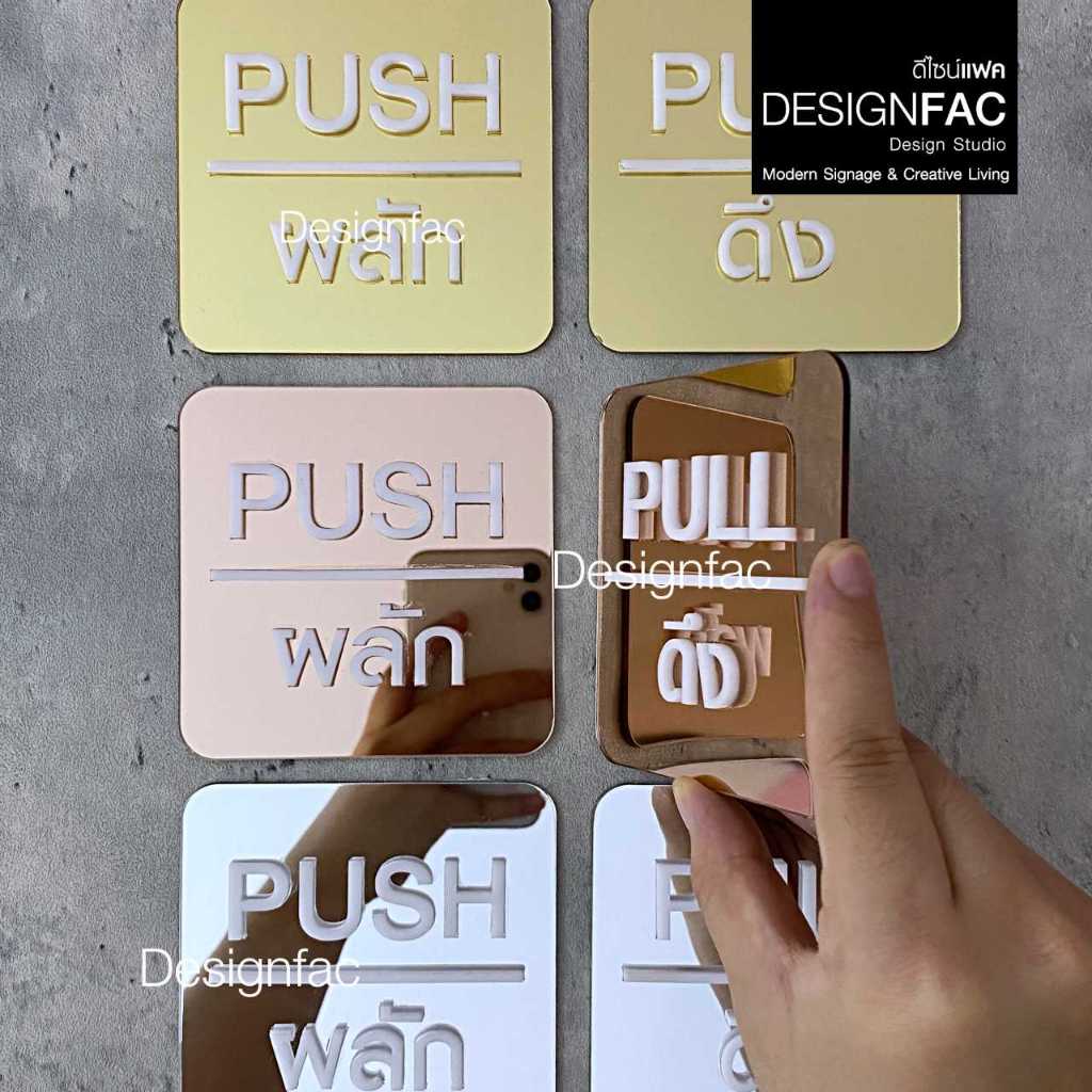 ป้ายผลักดึงหรูหรา ป้ายติดประตู ป้ายผลักป้ายดึง ป้ายอะคริลิค สไตล์โมเดิร์น มินิมอล Luxury,Designfac - รูปที่ 3