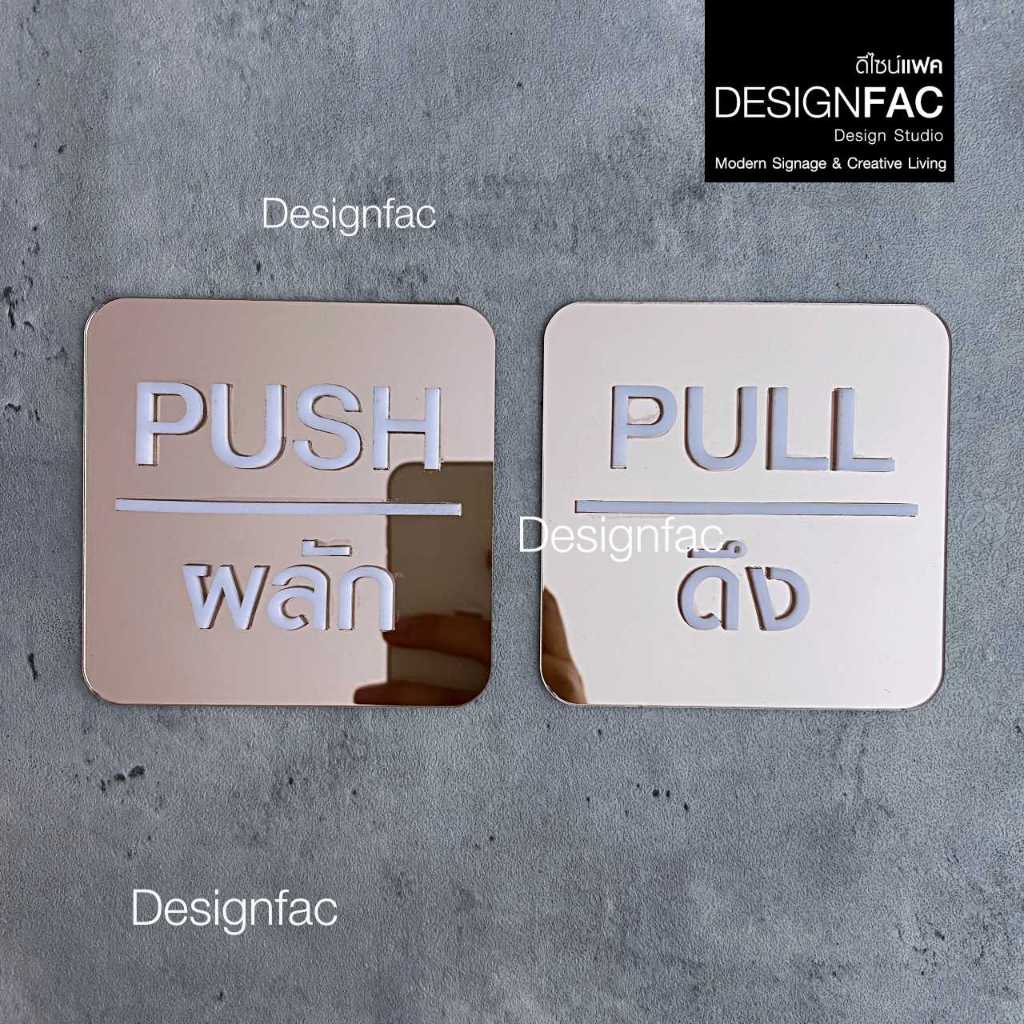 ป้ายผลักดึงหรูหรา ป้ายติดประตู ป้ายผลักป้ายดึง ป้ายอะคริลิค สไตล์โมเดิร์น มินิมอล Luxury,Designfac - รูปที่ 6