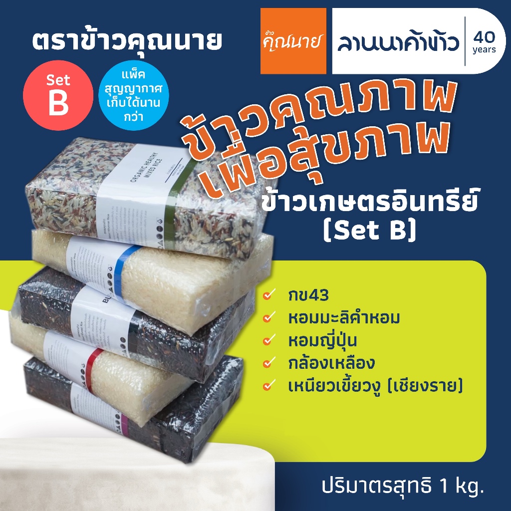 ข้าวคุณนาย (1kg) ข้าวสุขภาพอินทรีย์ Set B (แพ็คสูญญากาศ) 1กก.