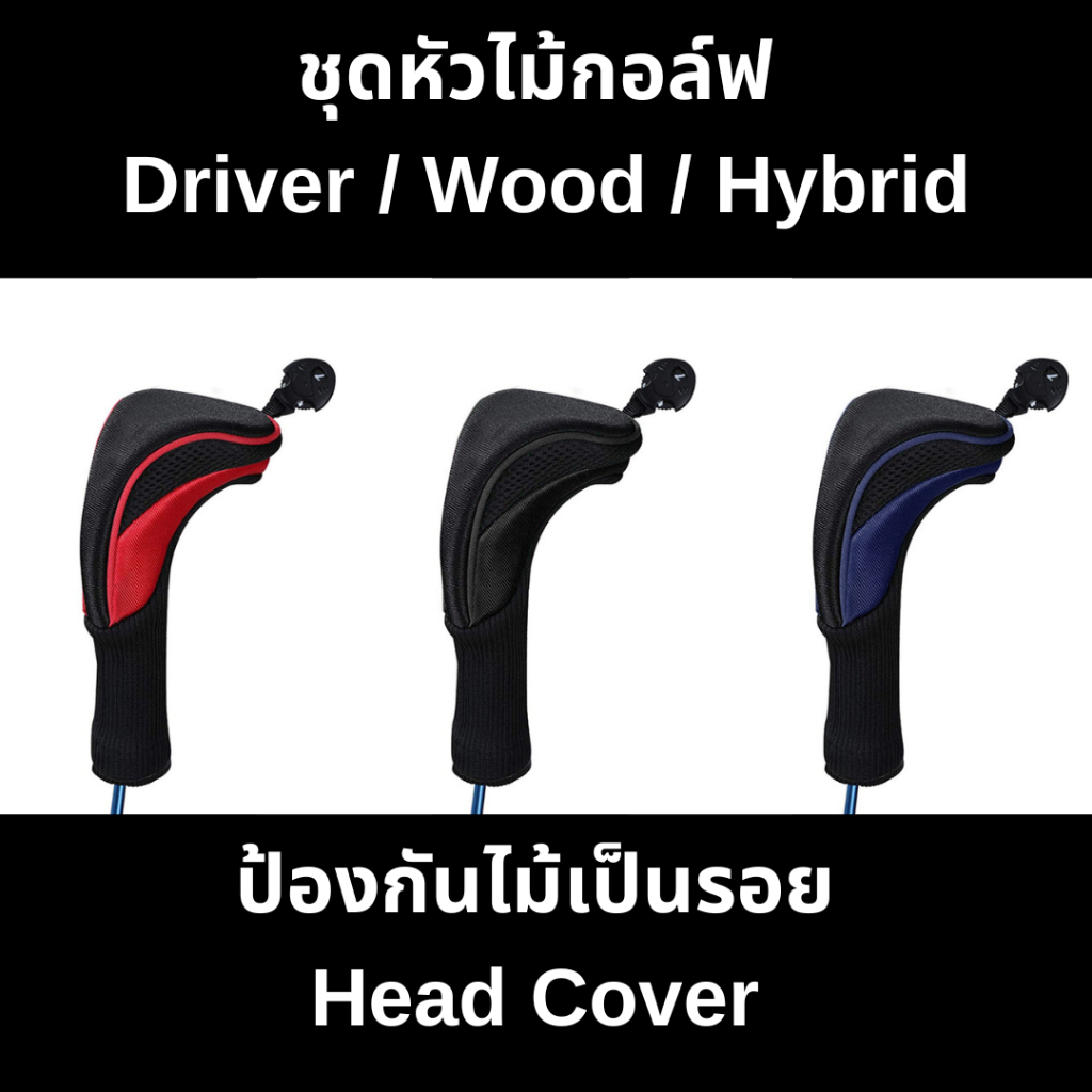 💰คุ้มมาก💰 ปลอกไม้กอล์ฟ ปลอกDriver /Wood /Hybrid 1ชุด 3 ชิ้น ปลอกไม้กอลฟ์ ช่วยป้องกันไม้เป็นรอย ป้องกันการกระแทก