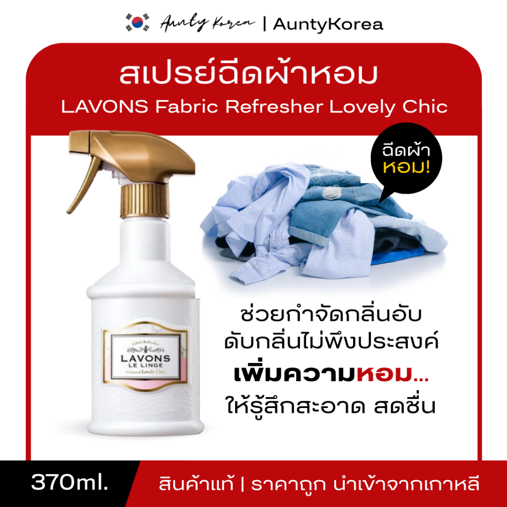 [ของแท้💯/พร้อมส่ง] ถูกที่สุด น้ำหอมเอนกประสงค์ LAVONS LE LINGE PERFUME OF #LOVELY CHIC 370 ml