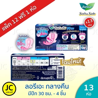 (แพ็ค 12+1 ห่อ) ลอรีเอะ กลางคืน 30 ซม. ห่อ 4ชิ้น มีปีก ผ้าอนามัย ซอฟท์แอนด์เซฟ Laurier ลอริเอะ Night