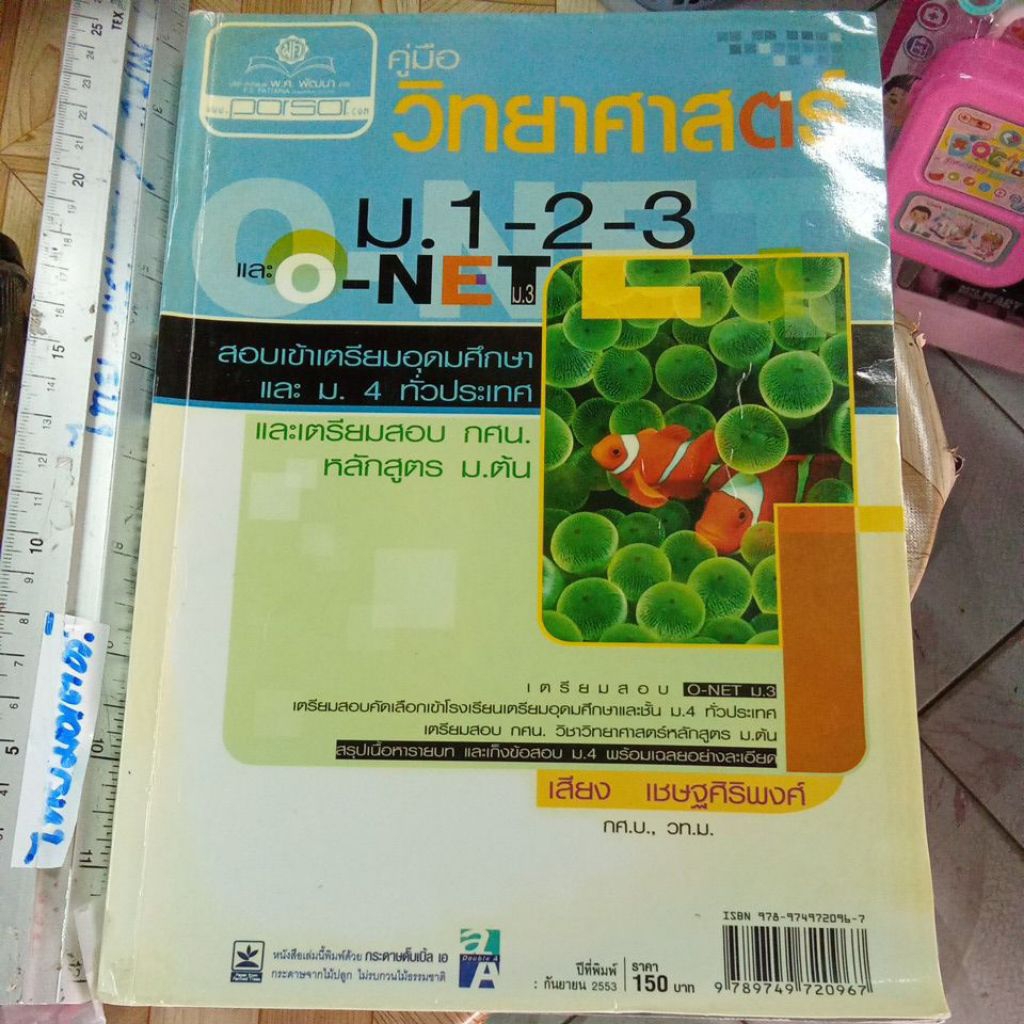 คู่มือ วิทยาศาสตร์ ม.1-2-3 และ o net