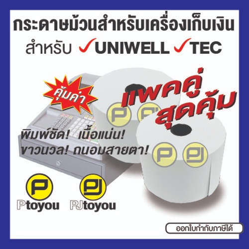 กระดาษม้วนปอนด์ สำหรับเครื่องเก็บเงิน UNIWELL, TEC 1450, 1650, 1040, 1400 แพคคู่