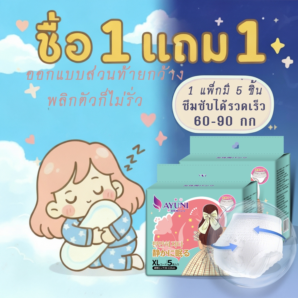 AYUNI ราคาถูกมาก!! (1แถม1) อนามัยแบบกางเกง เบาระบายอากาศดี แบบสวม L/XL หลับสนิทตลอดคืน-ตลอดวัน 360° คุณแม่หลังคลอดใส่ได้