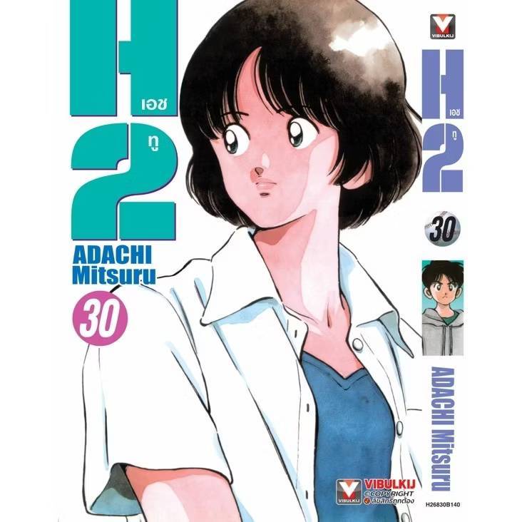 (แยกเล่ม) H2 เอชทู เล่มที่ 1-30 หนังสือการ์ตูน มังงะ มือหนึ่ง VBK