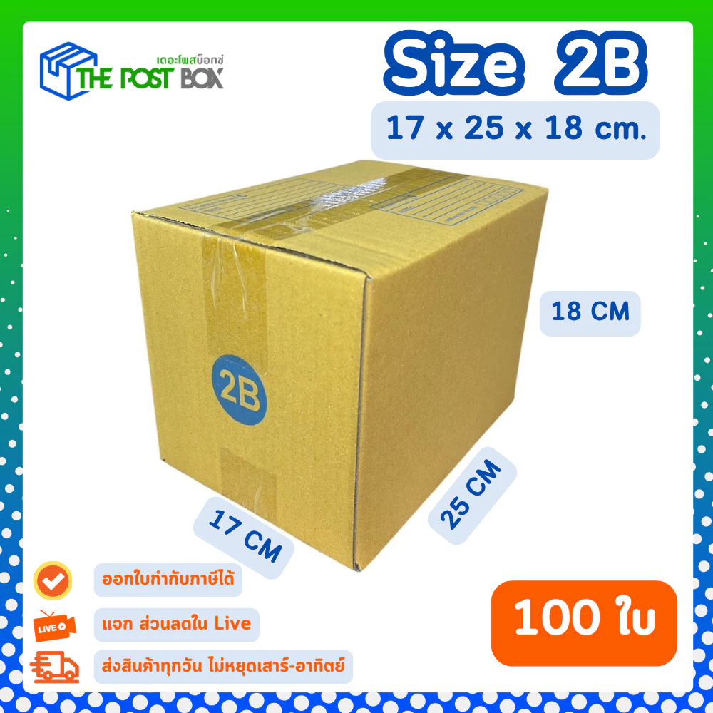 [100ใบ] กล่อง 2B กล่องไปรษณีย์ กล่องพัสดุ ขนาด 17x25x18cm หนา3ชั้น กระดาษแข็งคุณภาพดี The Post Box