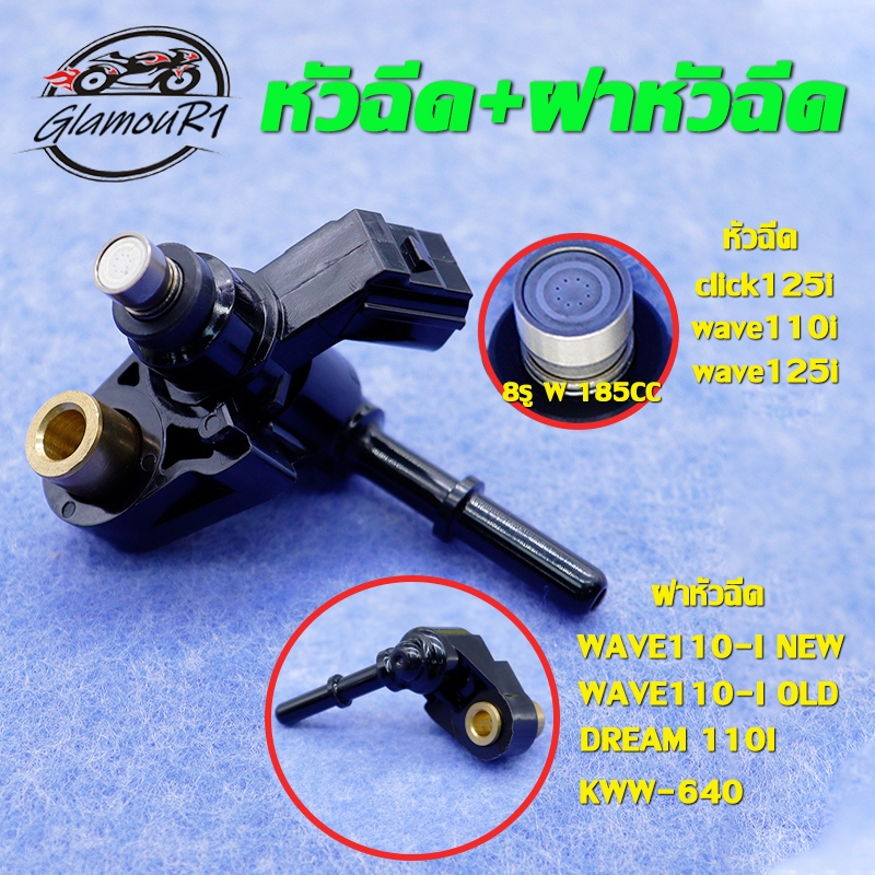 หัวฉีด+ฝาหัวฉีด wave110i/wave125i/click125i,หัวฉีด KZR 8รู,ฝาครอบหัวฉีด เวฟ110i  (หัวฉีด/ฝาหัวฉีด 2ช