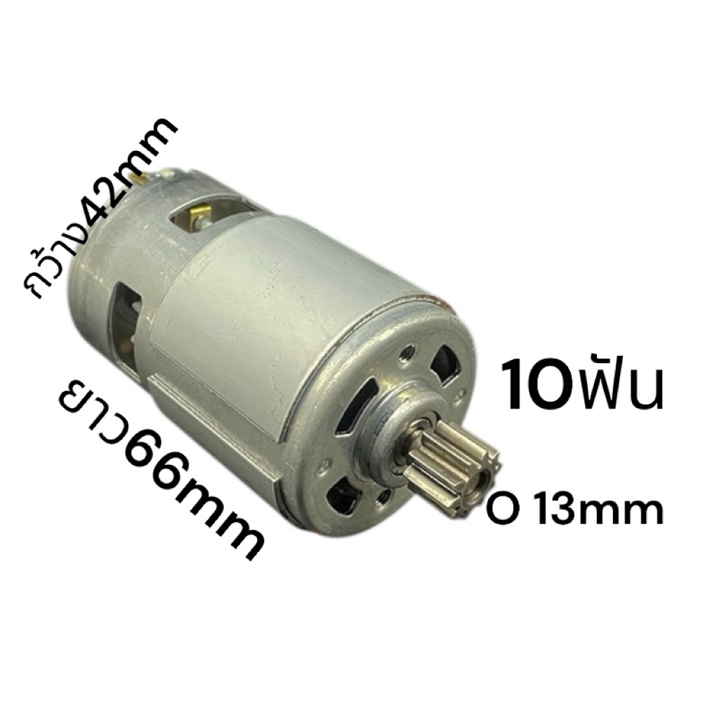 มอเตอร์ 775 10 ฟัน 18-24V
