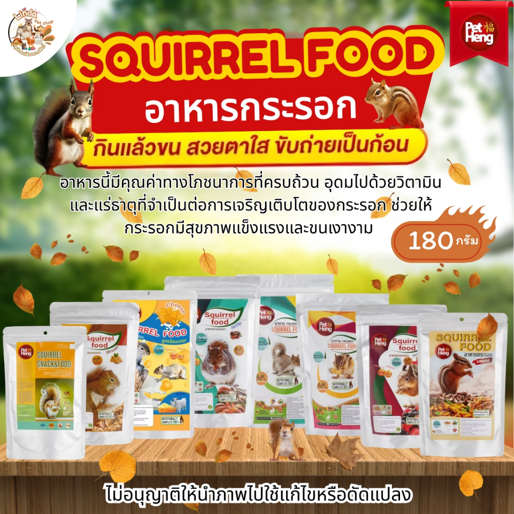 อาหารกระรอก Pet Heng SQUIRREL FOOD ขนาด180กรัม (มี8สูตร)