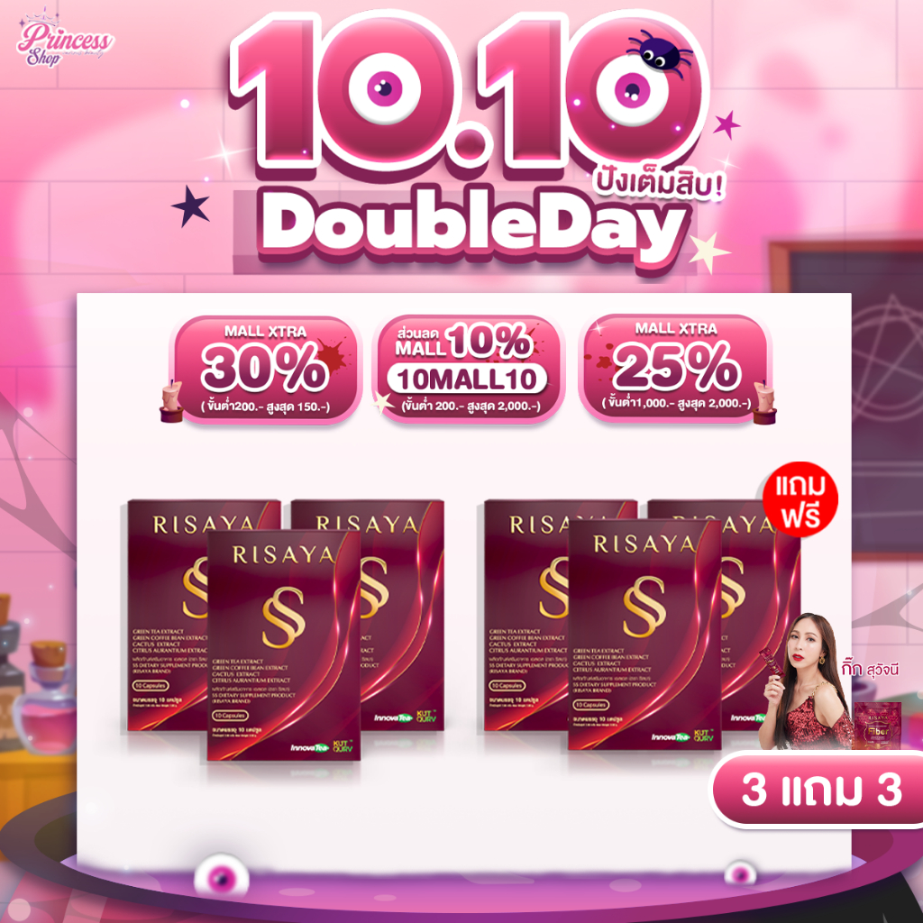 3แถม3 Risaya SS ริสยา เอสเอส อาหารเสริม กิ๊กสุวัจนี สารสกัดจากธรรมชาติ