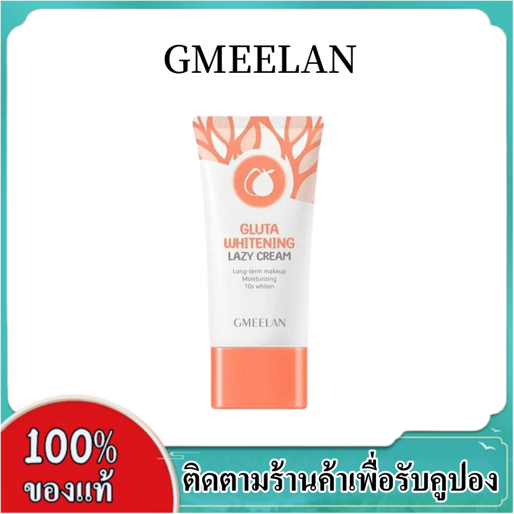GMELLAN GLUTA WHITENING LAZY CREAM 30g ครีมไวท์เทนนิ่ง ครีมบำรุงผิว โลชั่นไวท์เทนนิ่ง