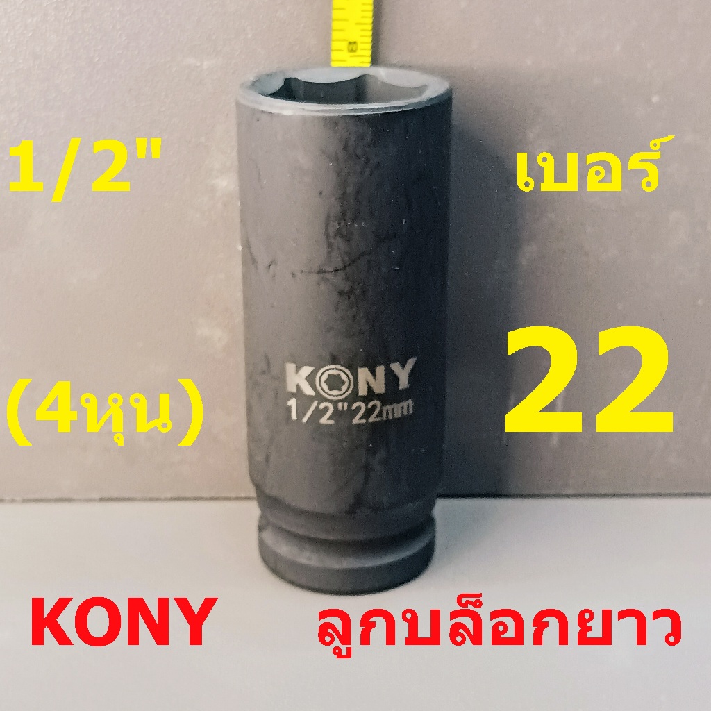 KONY ลูกบล็อกยาว 1/2"(4หุน) บล็อกลม(IMPACT SOCKET) เบอร์  22  รุ่นงานหนัก