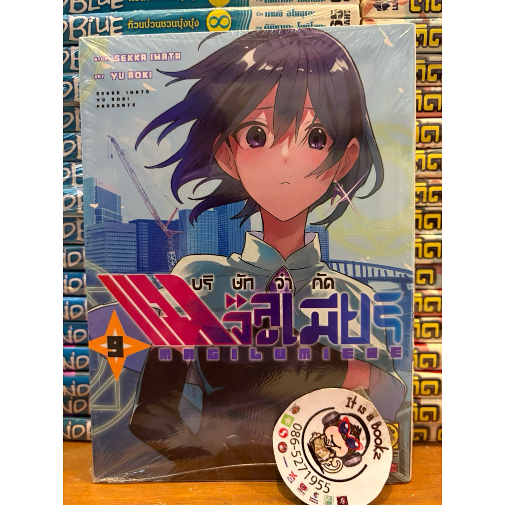 บริษัทจํากัด แมจิลูเมียร์ เล่ม 1-9 (Luck Pim)หนังสือการ์ตูนมังงะมือหนึ่ง