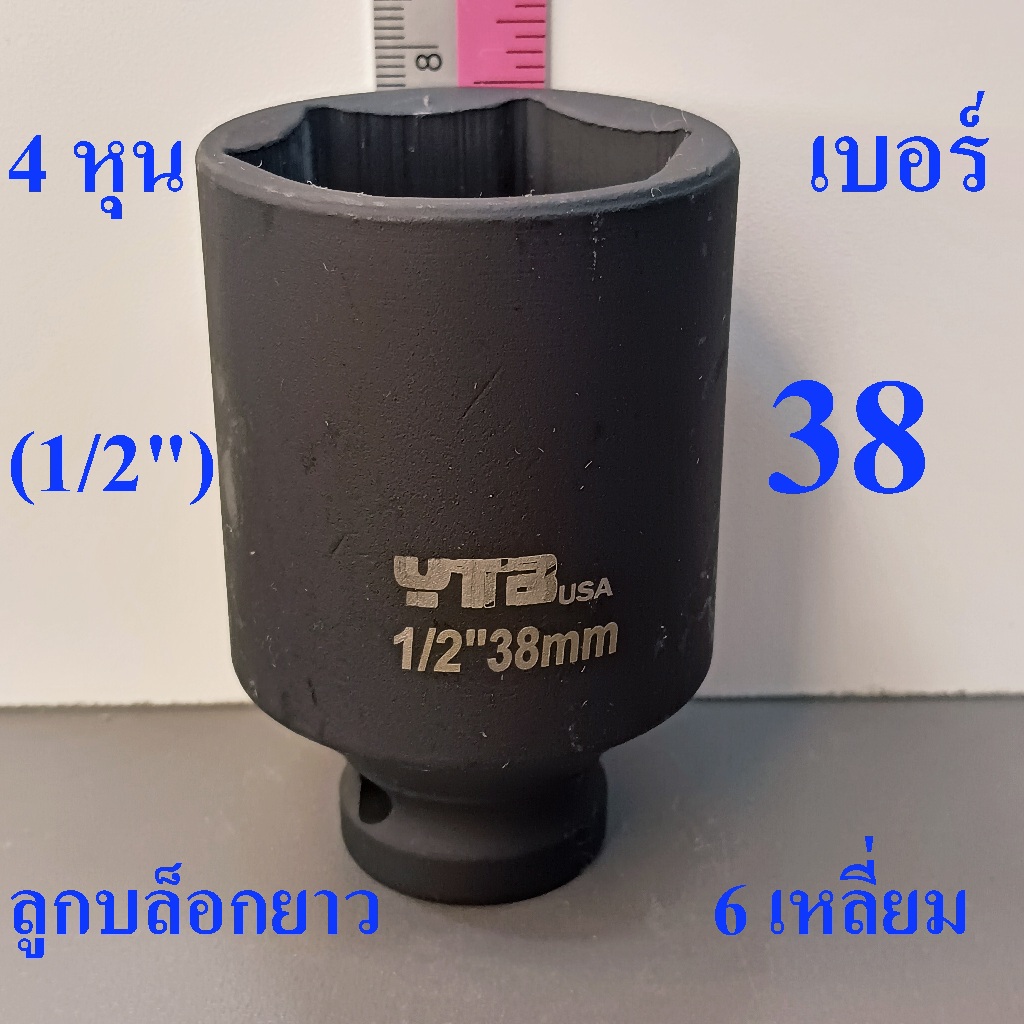 ลูกบล็อกยาว 1/2"(4หุน) บล็อกลม(IMPACT SOCKET) เบอร์   38  รุ่นงานหนัก