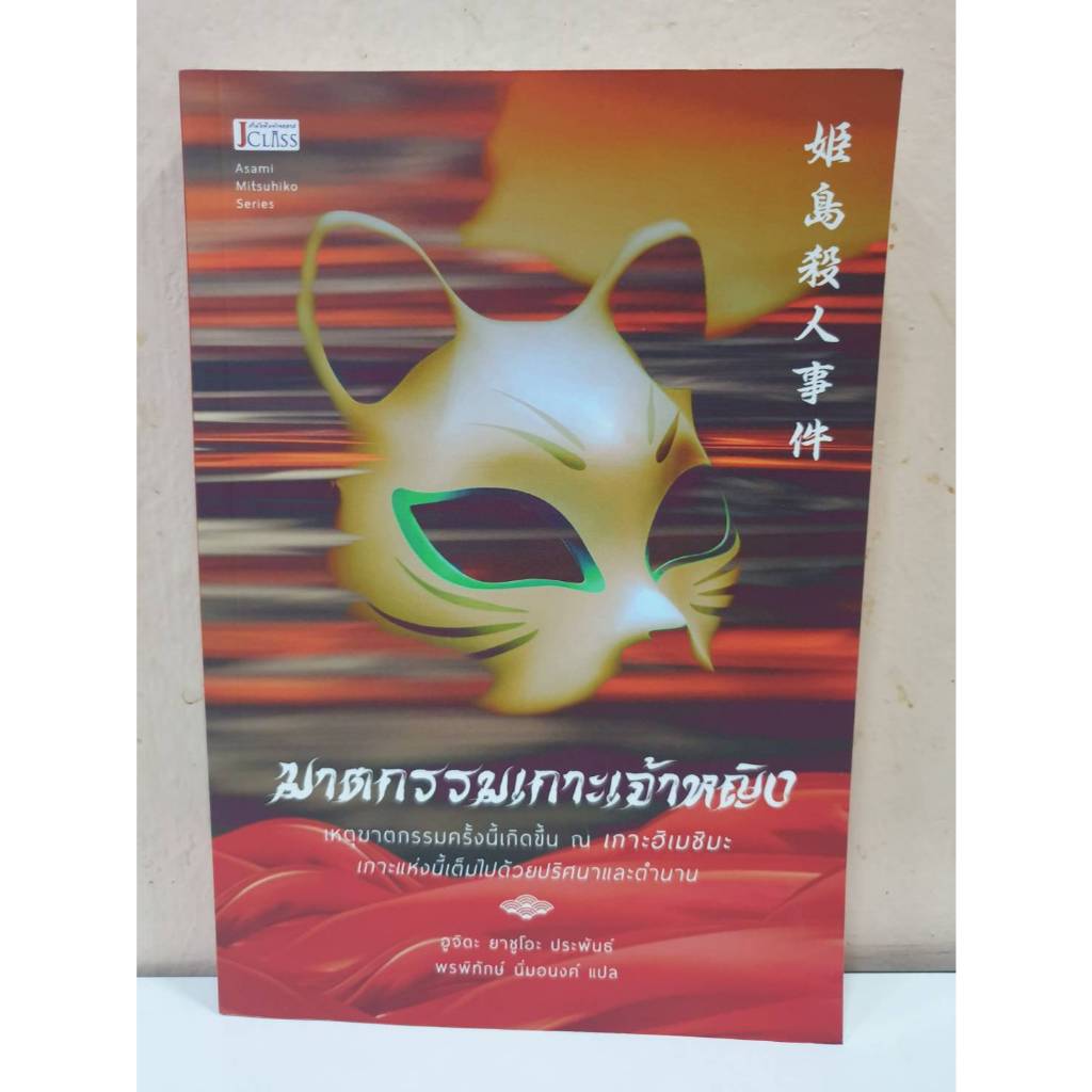 ๋JClass ฆาตกรรมเกาะเจ้าหญิง โดย อูขิดะ ยาซูโอะ