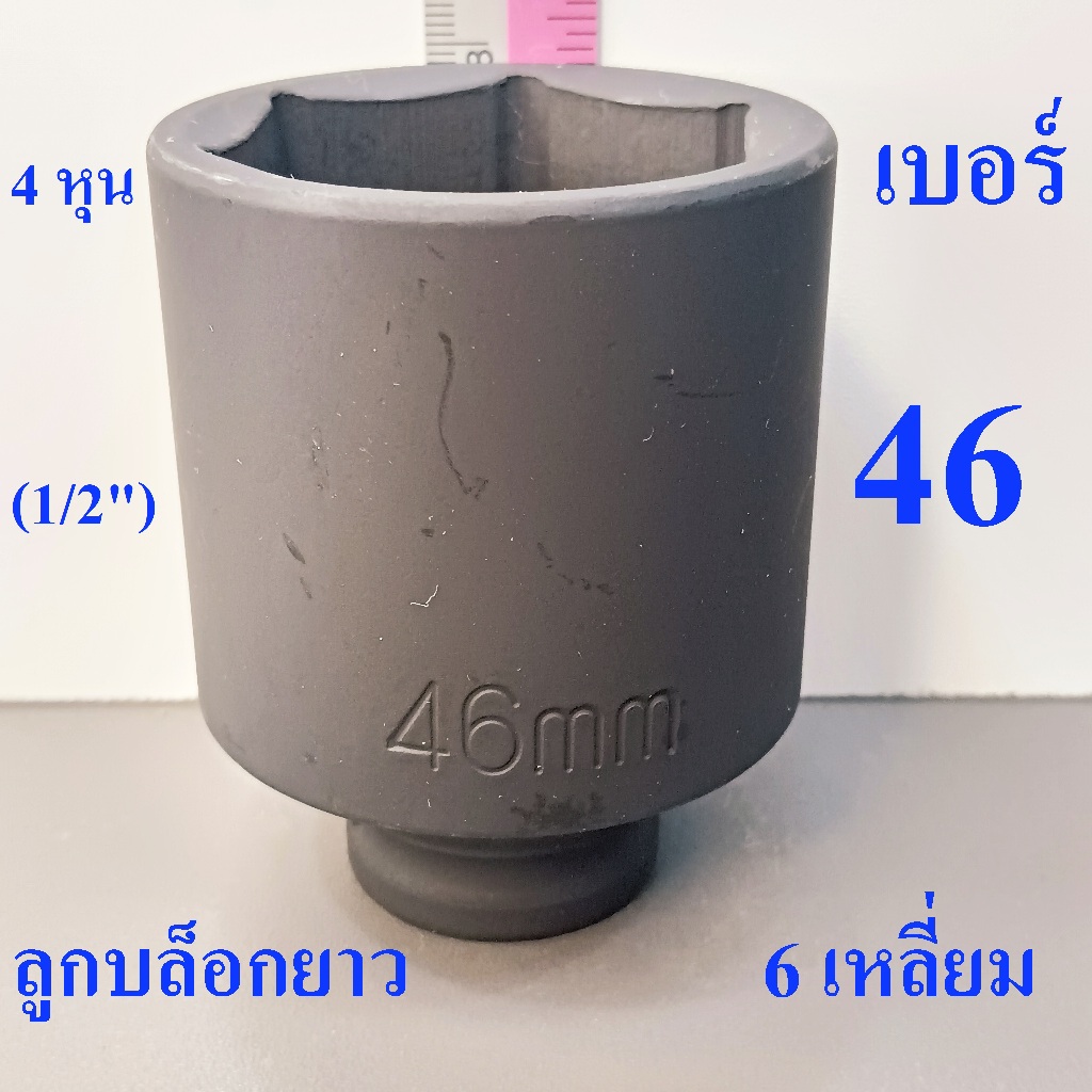 ลูกบล็อกยาว 1/2"(4หุน) บล็อกลม(IMPACT SOCKET) เบอร์   46   รุ่นงานหนัก