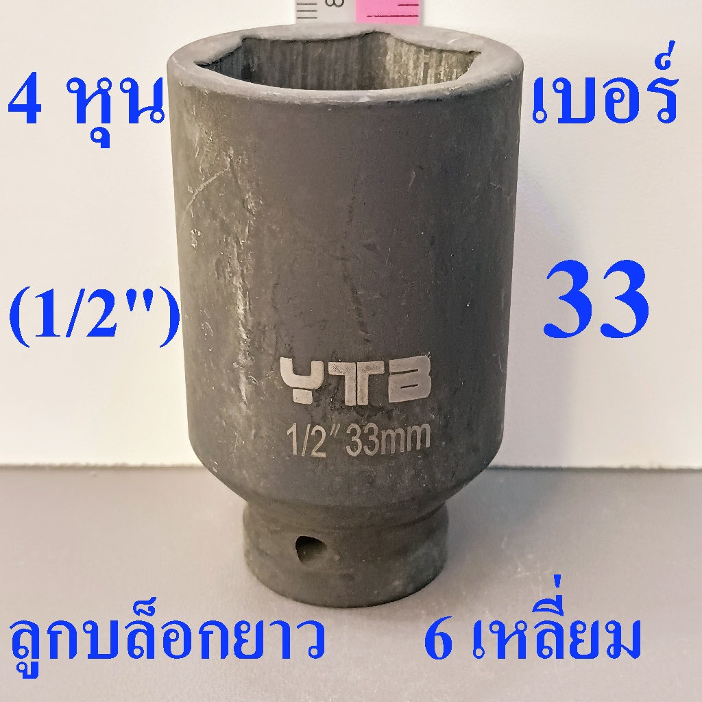 ลูกบล็อกยาว 1/2"(4หุน) บล็อกลม(IMPACT SOCKET) เบอร์ 33 รุ่นงานหนัก