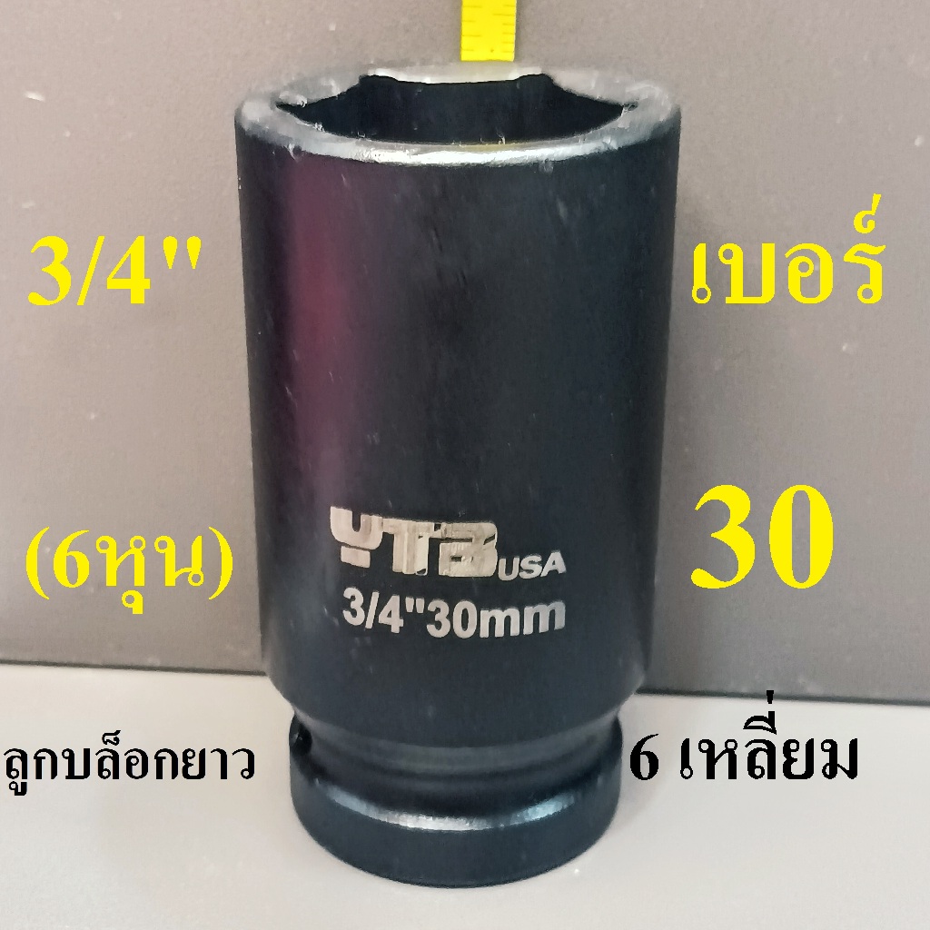 ลูกบล็อกยาว 3/4"(6หุน) บล็อกลม (IMPACT SOCKET) เบอร์   30  รุ่นงานหนัก