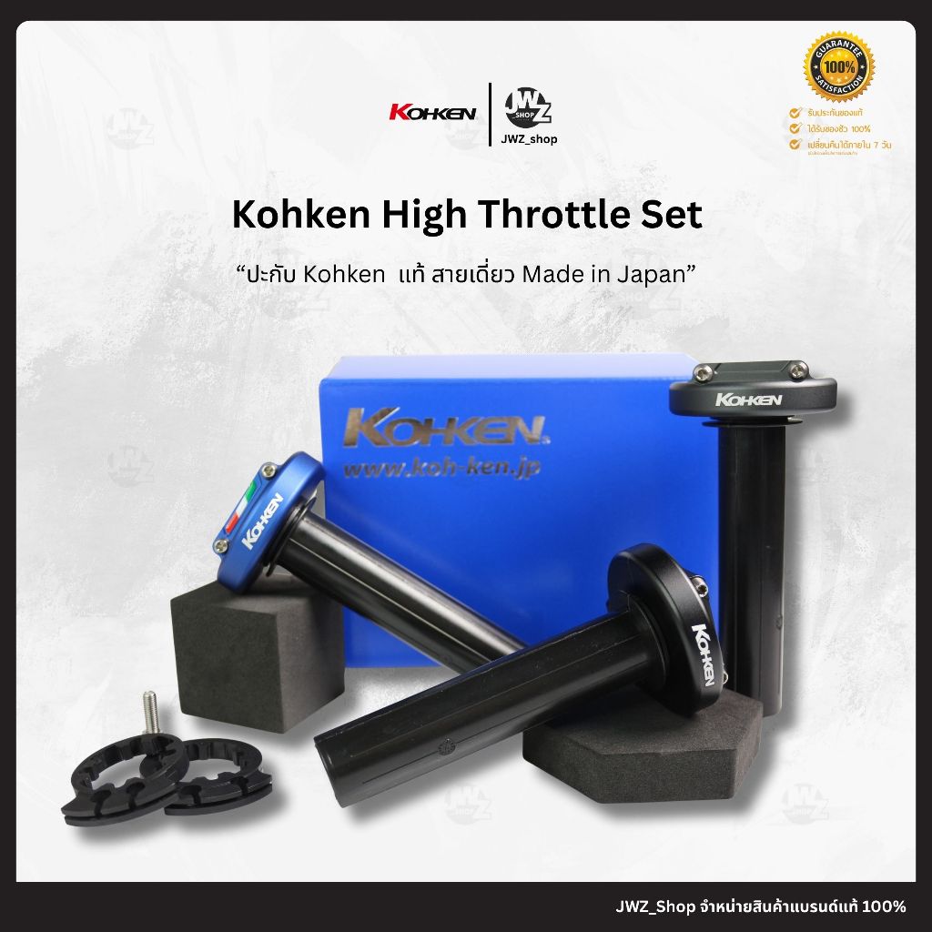 [ โค้ทส่งฟรี! ] พร้อมส่ง!! ปะกับคันเร่ง Kohken แท้สติ๊กเกอร์ในกล่อง สายเดี่ยว Made in japan 🇯🇵