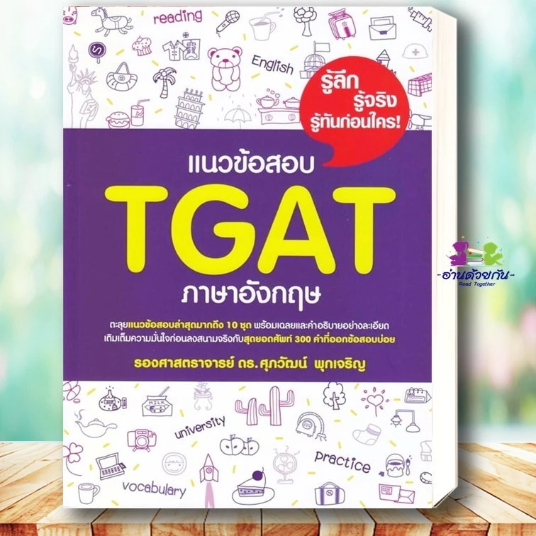หนังสือ แนวข้อสอบ TGAT, A-LEVEL ภาษาอังกฤษ, ตะลุยโจทย์ Reading,สรุปเข้มvocab CONVER แนวข้อสอบ #ศุภวัฒน์ พุกเจริญ thumbnail 3