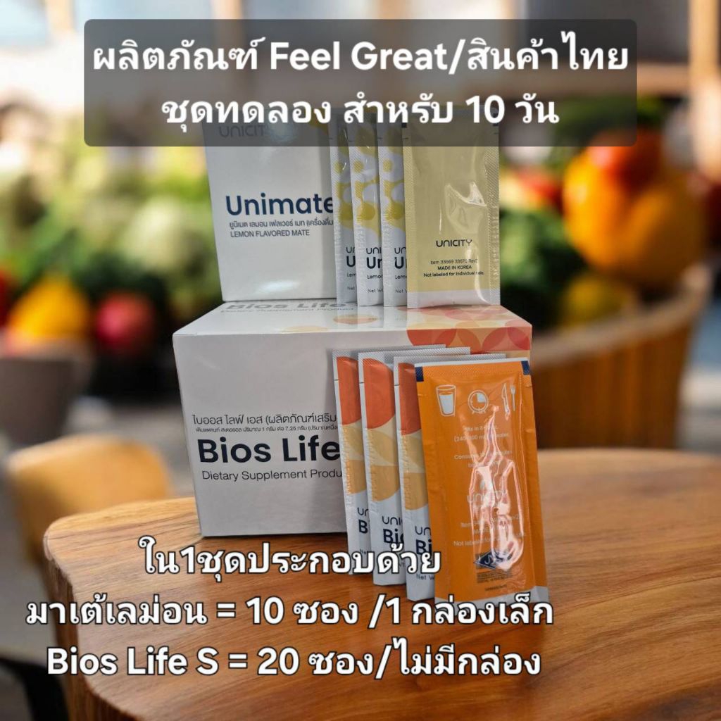 ผลิตภัณฑ์ Feel Great ชุดทดลอง/สินค้าไทย