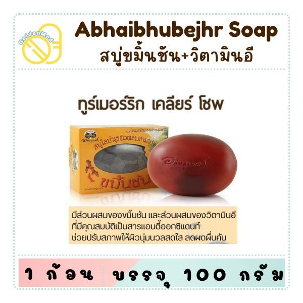 [ใช้ดี]สบู่สมุนไพรอภัยภูเบศร ขมิ้นชัน ผสมวิตามินซี 100 กรัม