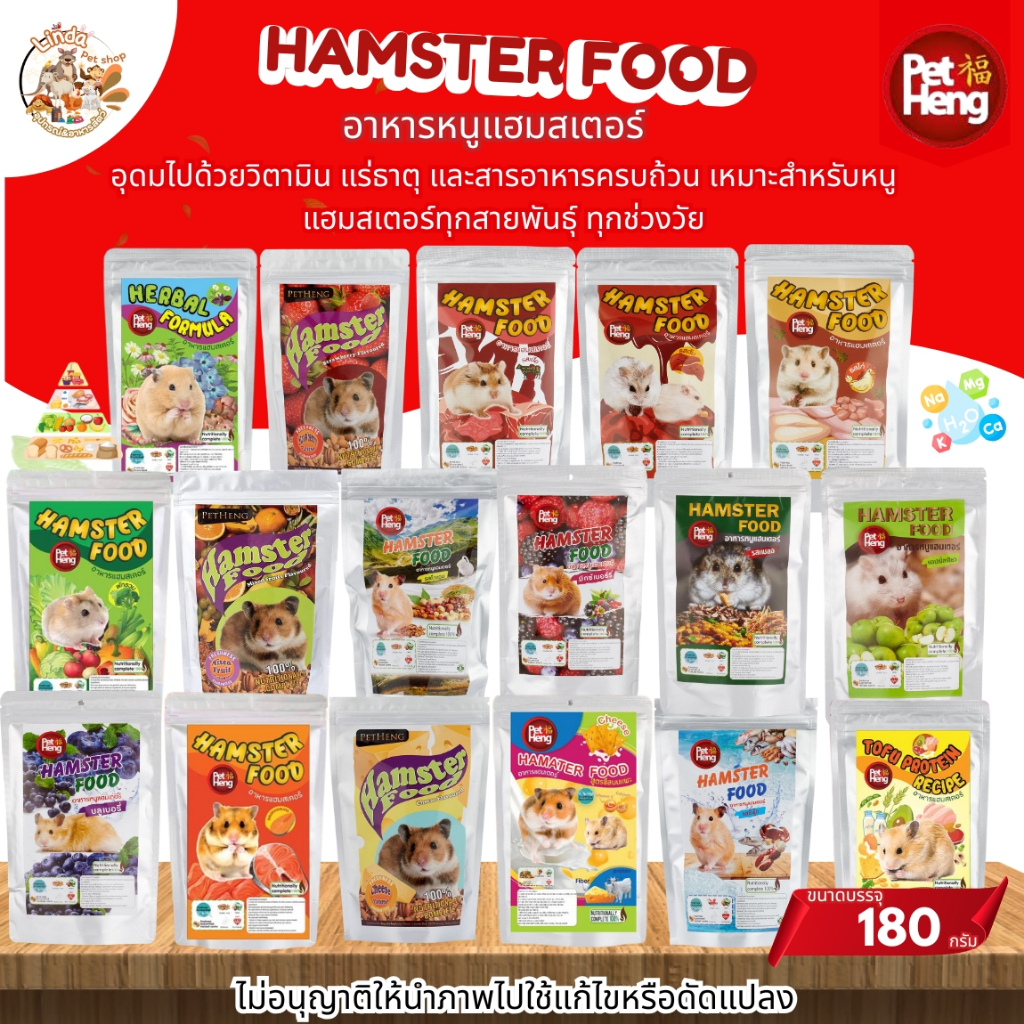 อาหารหนูแฮมสเตอร์ Hamster Food Pet Heng (ขนาด180กรัม)หมาะสำหรับหนูแฮมสเตอร์ทุกสายพันธุ์ มี17สูตร