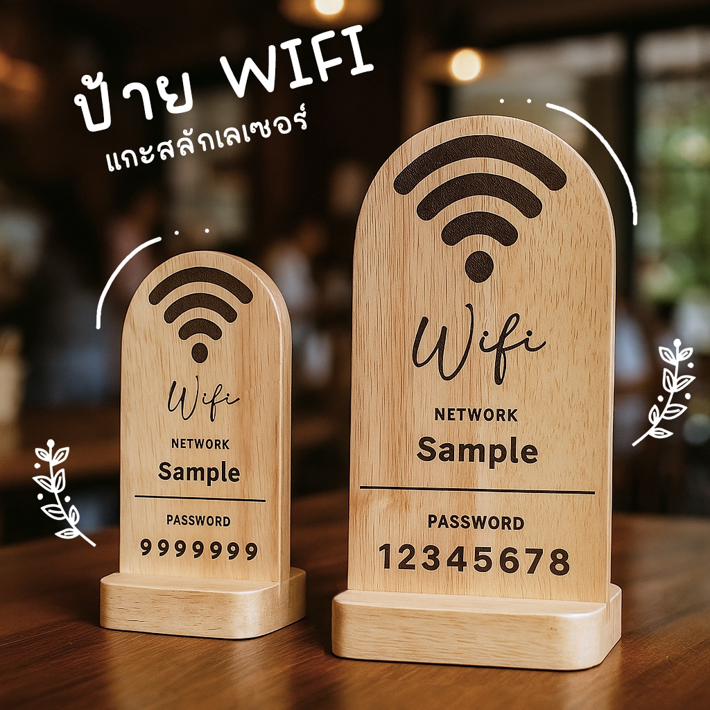 ป้าย Wifi ป้ายไม้แกะสลักเลเซอร์