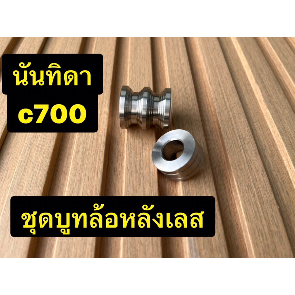 บุชล้อหลังเลสใส่ดรีมท้ายมน ดรีม125 คุรุสภา นันทิดา คัสต้อม c100