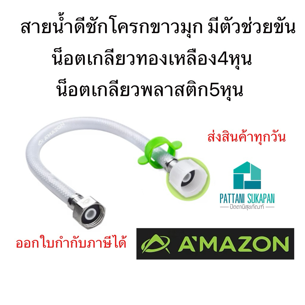 Amazon สายน้ำดีชักโครกขาวมุก 4หุนx5หุน