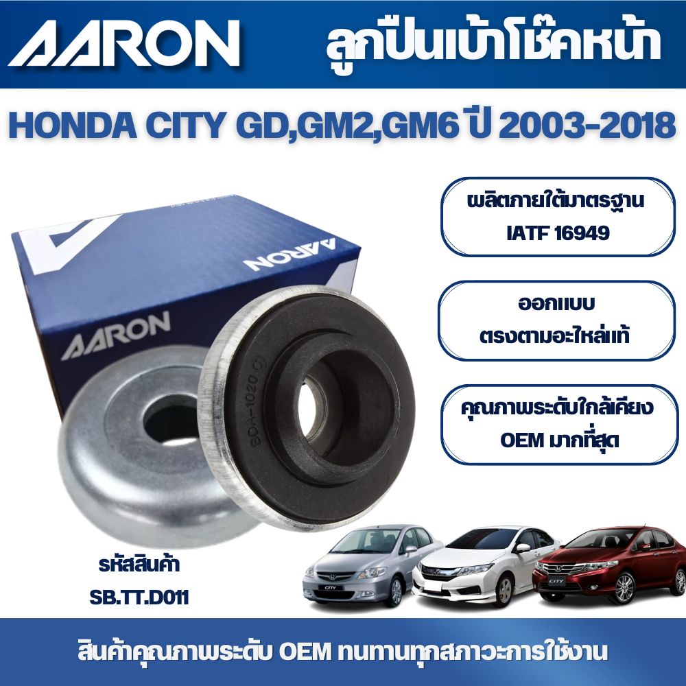 AARON ลูกปืนเบ้าโช๊คหน้า HONDA CITY GD,GM2,GM6 ปี 2003-2018