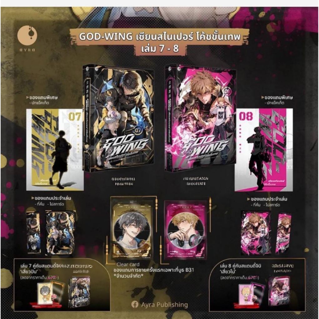 GOD-WING เซียนสไนเปอร์ โค้ชขั้นเทพ เล่ม 1-8 (9เล่มจบ)