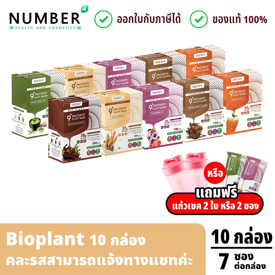 ส่งด่วน!! Bio Plant 9+ โปรตีนพืช 9 ชนิด คละรส 10 กล่อง แถมฟรี แก้วเชค 2 หรือ 2 ซอง Bioplant