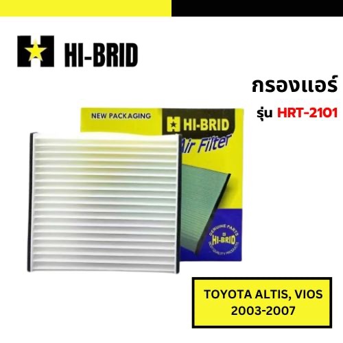 HI-BRID กรองแอร์ รุ่น HRT-2101 (สำหรับรถ TOYOTA ALTIS, VIOS 2003-2007)