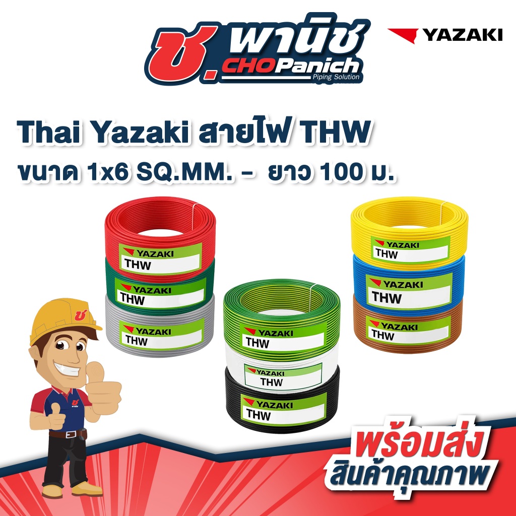 Thai Yazaki สายไฟ THW 1x6 SQ.MM. -  ยาว 100 ม.