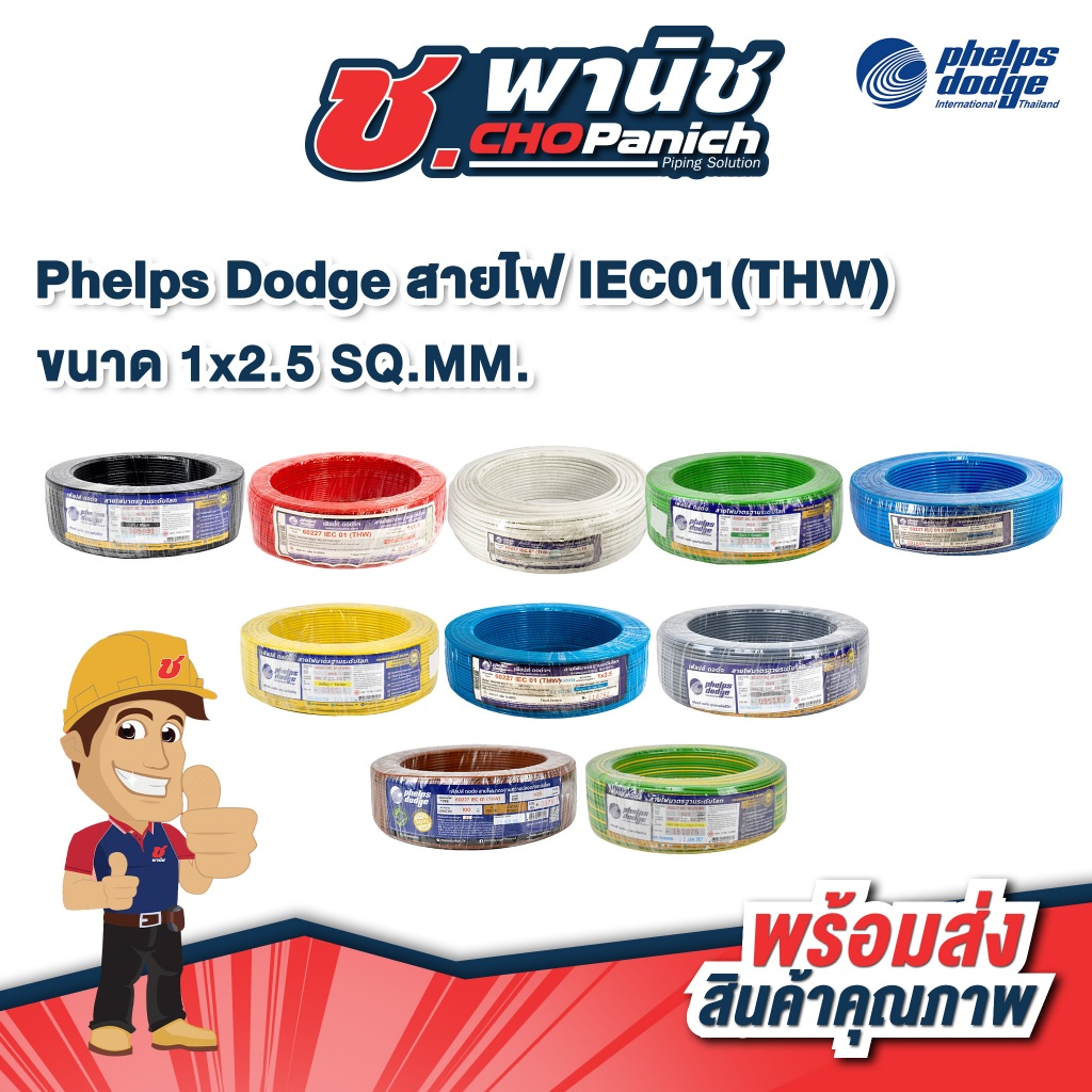 Phelps Dodge สายไฟ IEC01 THW - 1x2.5 SQ.MM. ยาว 100 ม.