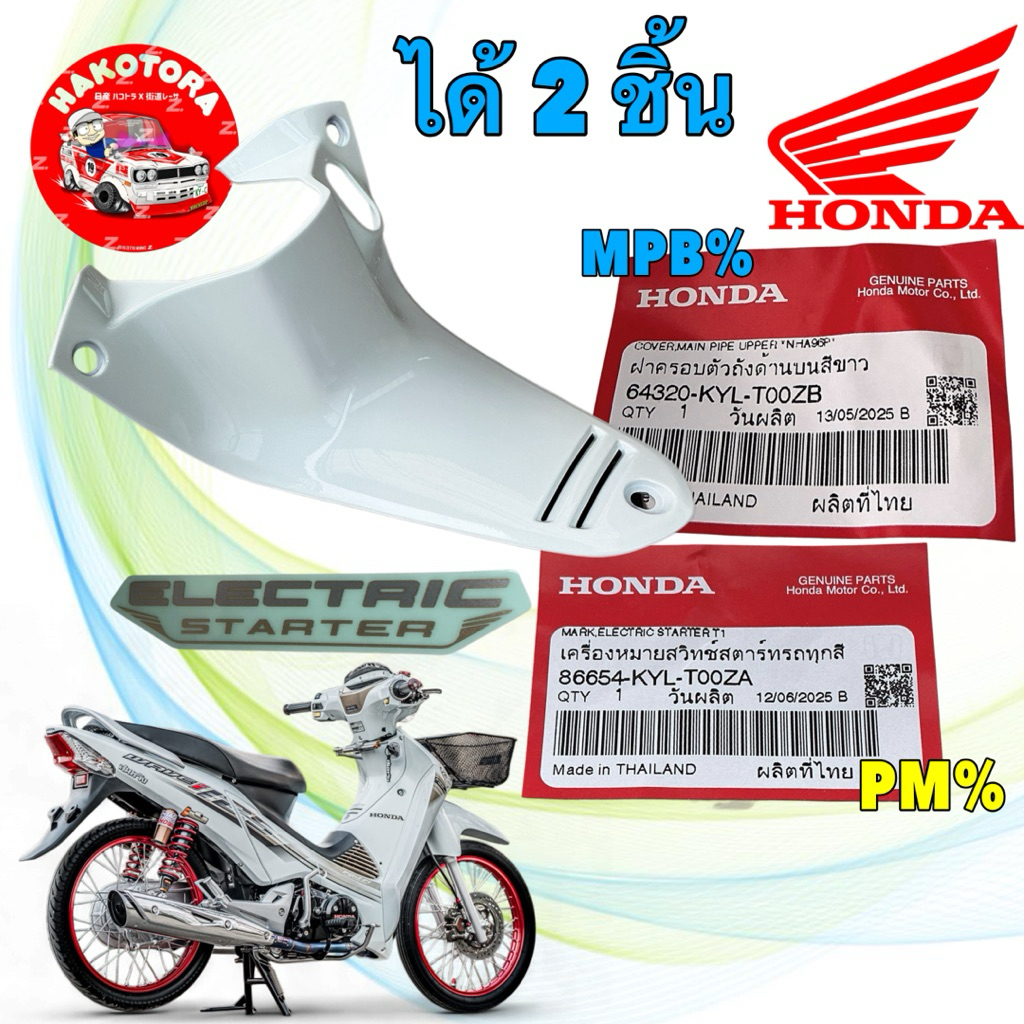 ฝาครอบตัวถังด้านบนสีขาว + สติกเกอร์ HONDA WAVE 125 บังลม 64320-KYL-T00ZB / 86654-KYL-T00ZA