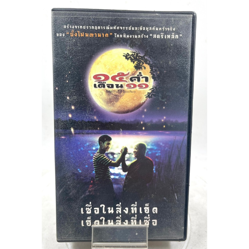 VIDEO VHS 15 ค่ำ เดือน 11 Mekhong Full Moon Party  (2002) เสียงไทย