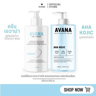 [ตะกร้าหลักบริษัท]  ครีมเอวาน่า เซรั่มAHA KOJIC [ขวดใหญ่ 500…