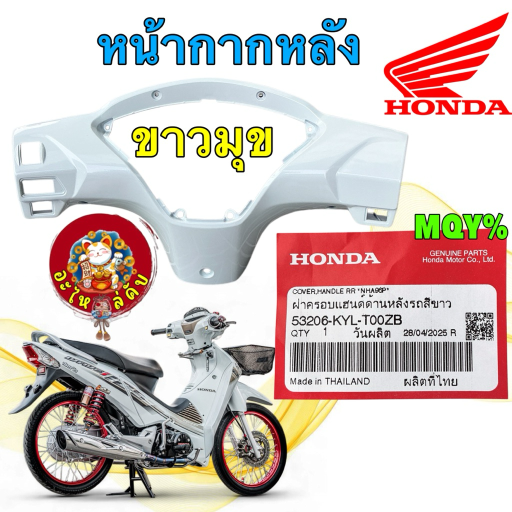 ฝาครอบแฮนด์ ด้านหลัง หน้ากากหลัง รถสีขาว HONDA WAVE 125 บังลม ปี05-10 53206-KYL-T00ZB