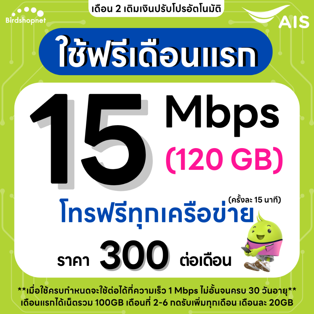 ซิมเทพ AIS เน็ตไม่อั้น 15 Mbps + โทรฟรีทุกเครือข่าย 24 ชม. (ใช้ฟรีเดือนแรก AIS Super WiFi)